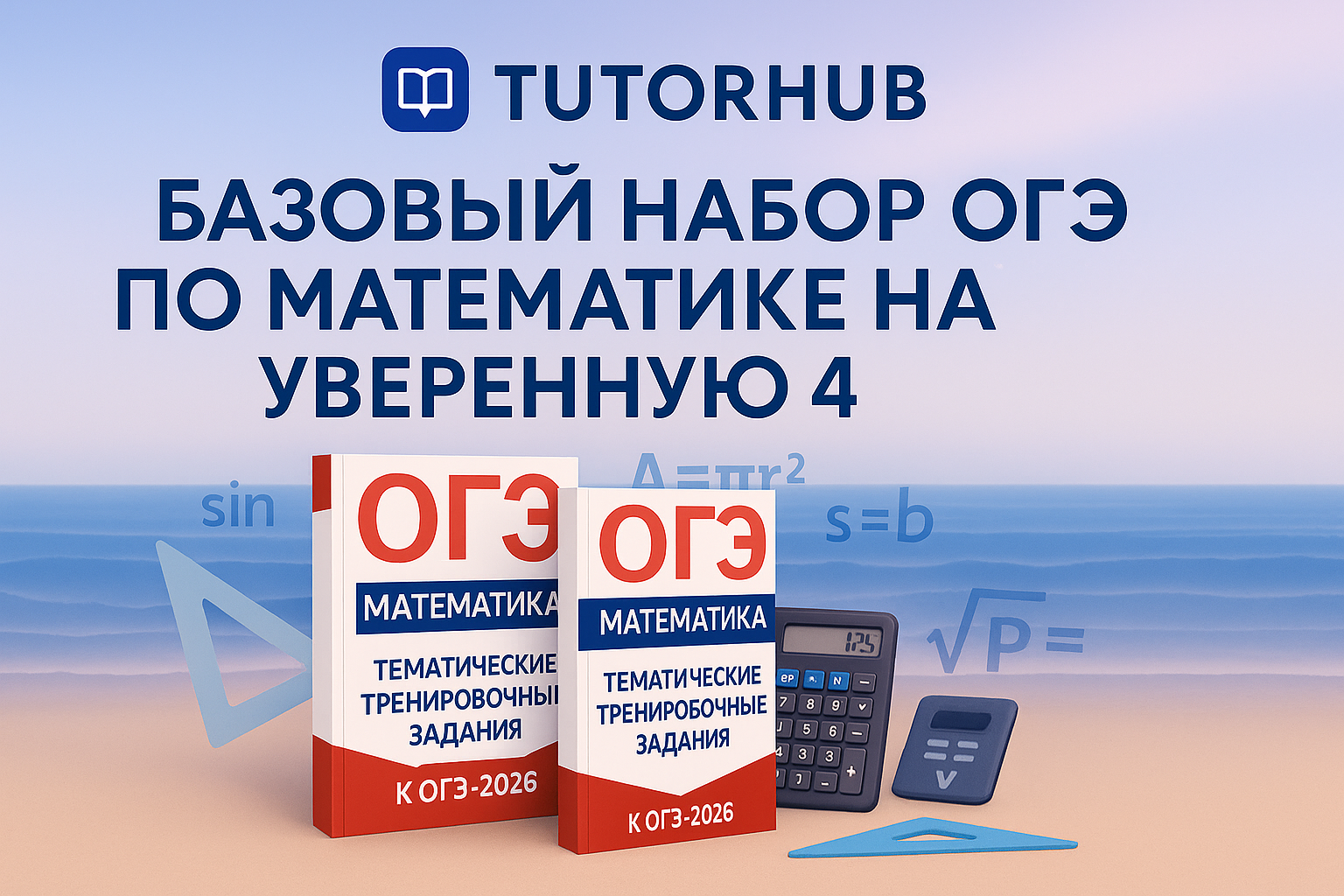 Базовый набор ОГЭ по математике на уверенную 4