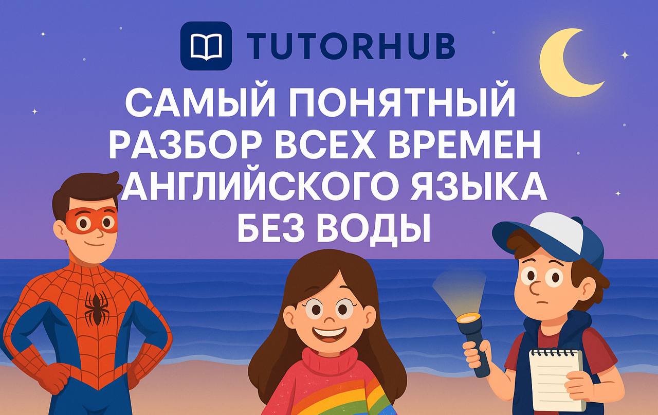 Самый понятный разбор ВСЕХ времен английского языка БЕЗ ВОДЫ